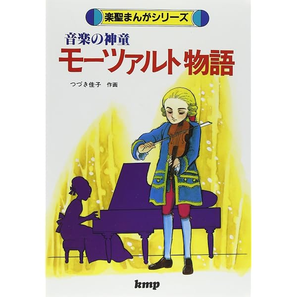 歌曲の王 まんがシューベルト物語 | - |本 | 通販 | Amazon