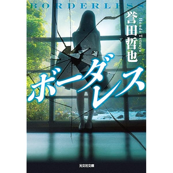 Amazon.co.jp: 月光 : 誉田 哲也: 本