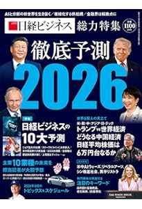 徹底予測2025 | 日経ビジネス |本 | 通販 | Amazon