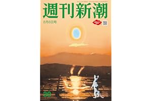 週刊新潮 2024年8月8日号[雑誌]