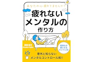 疲れないメンタルの作り方