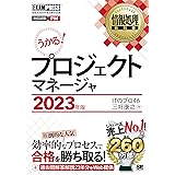 情報処理教科書 プロジェクトマネージャ 2023年版