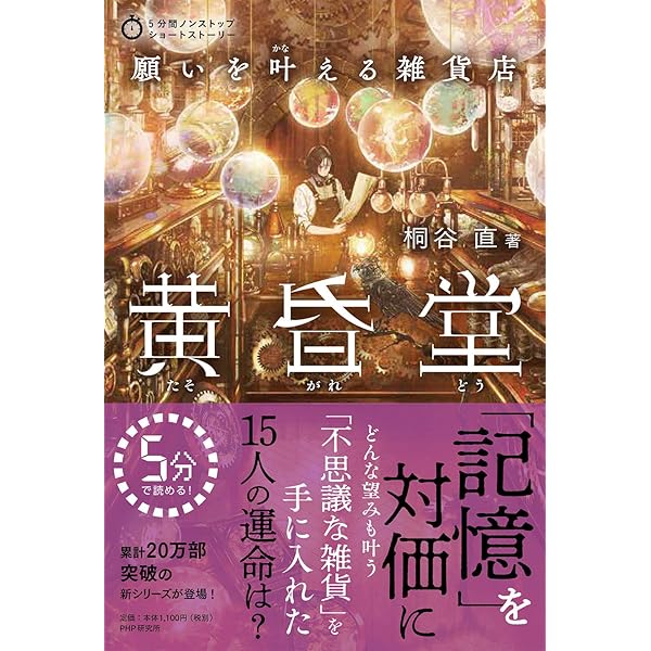 願いを叶える雑貨店 黄昏堂2 真鍮の鳥 (5分間ノンストップショート 
