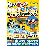 遊んで学ぼう! こどもマイクラプログラミング