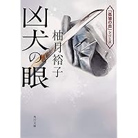 凶犬の眼 (角川文庫)