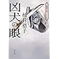 凶犬の眼 (角川文庫)
