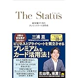 ザ・ステータス　富裕層のためのクレジットカード活用術