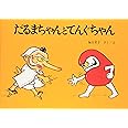 だるまちゃんとてんぐちゃん