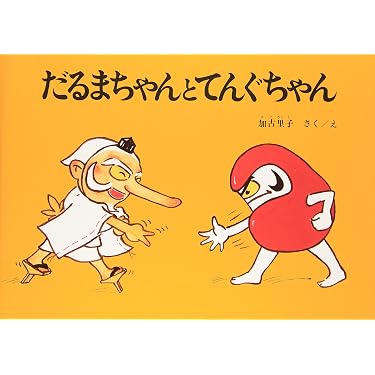 だるまちゃんシリーズ全11巻+だるまちゃんしんぶん+かみなりちゃん英語版計13冊 Amazon.co.jp 売れ筋ランキング: undefined の中で最も人気のある商品です