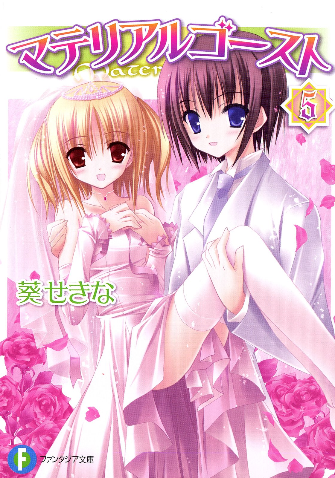 葵せきな:マテリアルゴースト 5 (富士見ファンタジア文庫 166-5)