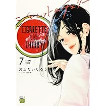【中古】【コミック】シガレット＆チェリー（全１１巻） Amazon.co.jp: 【コミック】シガレット＆チェリー（全11巻） : 河上
