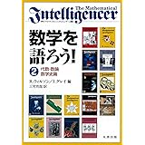 数学を語ろう! 2 代数・数論・数学史篇