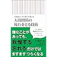 自衛隊メンタル教官が教える 人間関係の疲れをとる技術 (朝日新書)