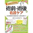 これならわかる! 術前・術後の看護ケア (ナースのための基礎BOOK)