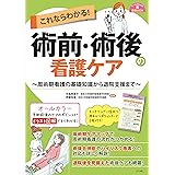 これならわかる! 術前・術後の看護ケア (ナースのための基礎BOOK)