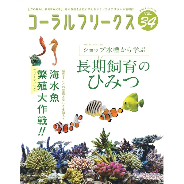 コーラルフリークス (CORAL FREAKS) Vol.33 | コーラルフリークス編集