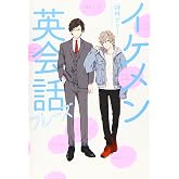 イケメン英会話フレーズ