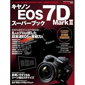 キヤノンＥＯＳ７ＤＭａｒｋⅡスーパーブック 学研カメラムックの表紙