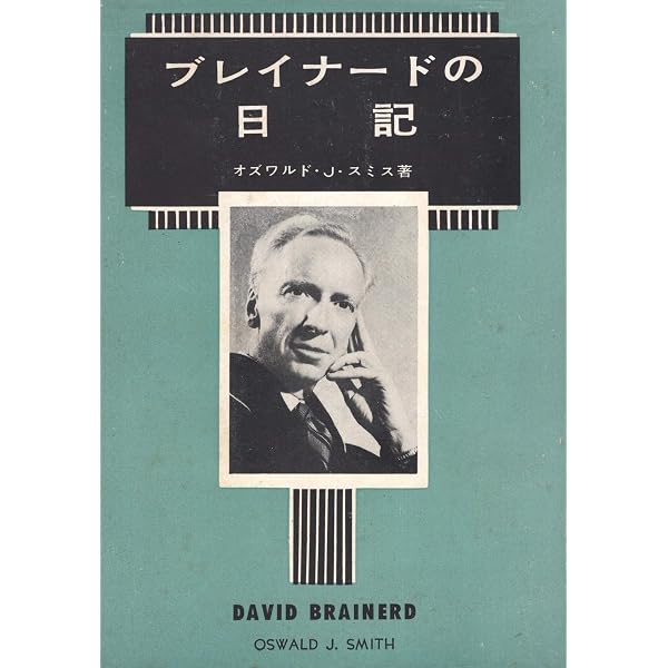 ブレイナードの日記 Amazon.co.jp: ブレイナードの日記 : オズワルド・J・スミス: 本