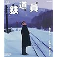 鉄道員(ぽっぽや) [Blu-ray]