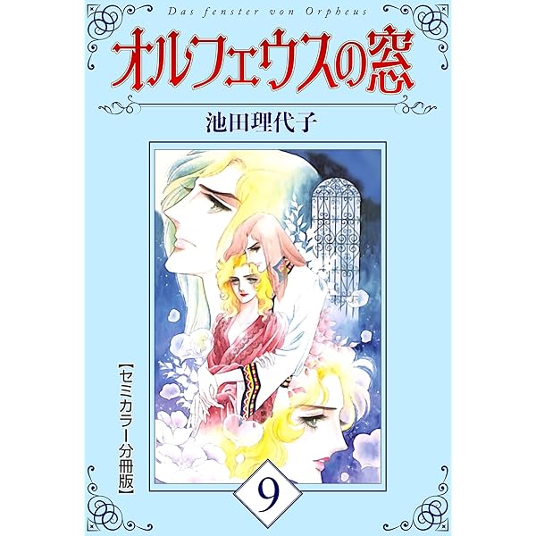 『池田理代子 オルフェウスの窓』 91m4urVlnXL._UF350,350_QL50_.jpg