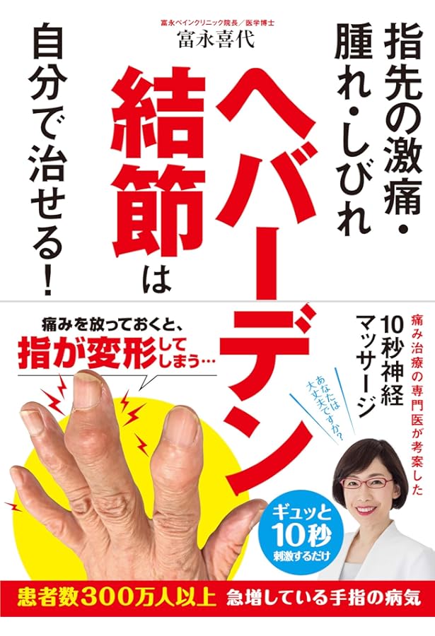 三起均整トータルプログラムDVD2枚テキスト、ヘバーデン結節プログラムテキスト ヘバ－デン結節がよくわかる本 / 高橋嗣明 - 紀伊國屋書店ウェブストア