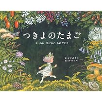 Amazon.co.jp: つきよのたまご: ちいさな ぽぽろの ものがたり