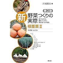 野菜作りの実際 新 野菜つくりの実際第2版 根茎菜Ⅰ(根物・イモ類)』川城英夫編