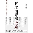 日本国憲法「改定」