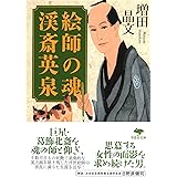 文庫 絵師の魂 渓斎英泉 (草思社文庫 ま 1-6)