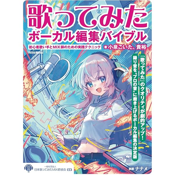 歌ってみた制作バイブル 〜初心者歌い手とMIX師のための実践ガイド