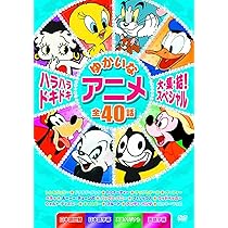 Amazon.co.jp: ドキドキワクワク たのしいアニメ大集結スペシャル