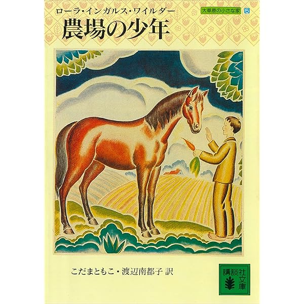 Amazon.co.jp: 大草原の小さな町 大草原の小さな家（6） (講談社文庫