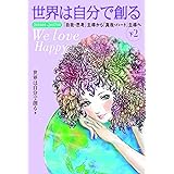 世界は自分で創る 下2 201601-201704 「自我・思考」主導から「真我・ハート」主導へ