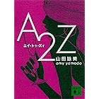 A2Z (講談社文庫)