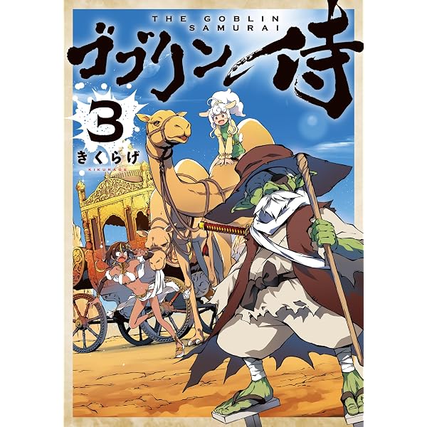 Amazon.co.jp: ゴブリン侍 1 (カドコミ) : きくらげ: 本
