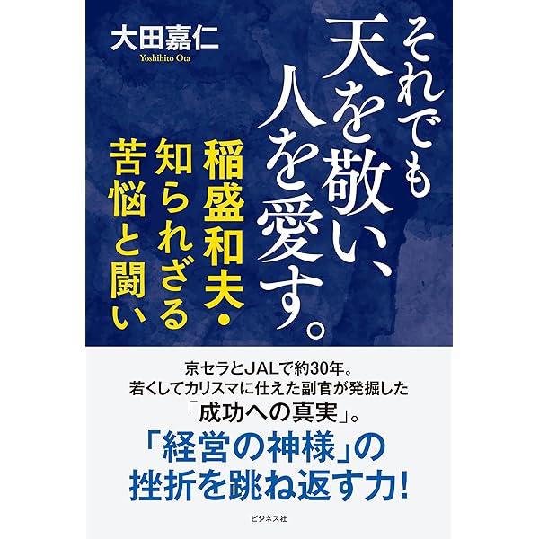 Amazon.co.jp: 稲盛和夫と二宮尊徳 稀代の経営者は「努力の天才」から