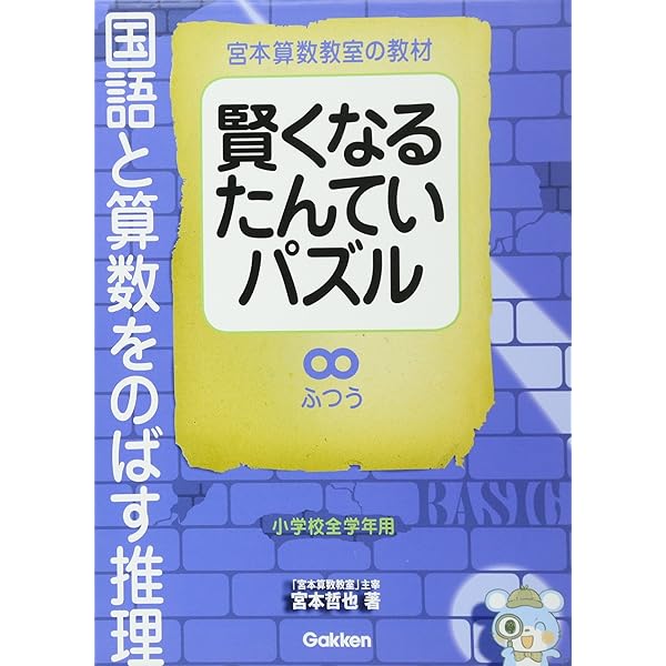 賢くなるたんていパズル 国語と算数をのばす推理 やさしい (宮本
