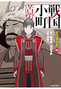 戦国小町苦労譚 風林火山 (17) (アース・スターコミックス) | 沢田一