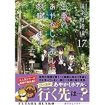 Amazon.co.jp: 出雲のあやかしホテルに就職します（17） (双葉