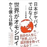 日本がヤバイではなく、世界がオモシロイから僕らは動く。