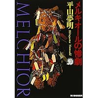 ミサイルマン―平山夢明短編集 | 平山 夢明 |本 | 通販 | Amazon