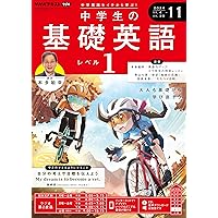 NHKラジオ 中学生の基礎英語 レベル1 2024年 12月号 ［雑誌