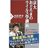 京大 おどろきのウイルス学講義 (PHP新書)