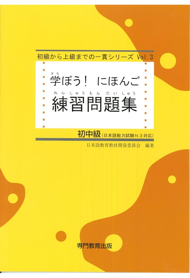 学ぼう! にほんご 初中級 テキスト (日本語能力試験N3/日本語NAT-TEST3
