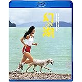 幻の湖 [Blu-ray]