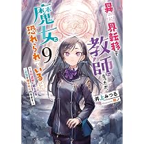 異世界転移して教師になったが、魔女と恐れられている件9 ～古代遺跡