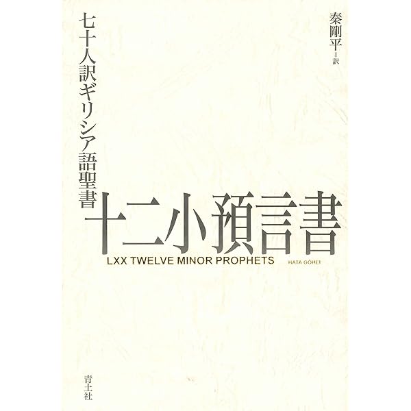 七十人訳ギリシア語聖書 イザヤ書 | 秦剛平 |本 | 通販 | Amazon