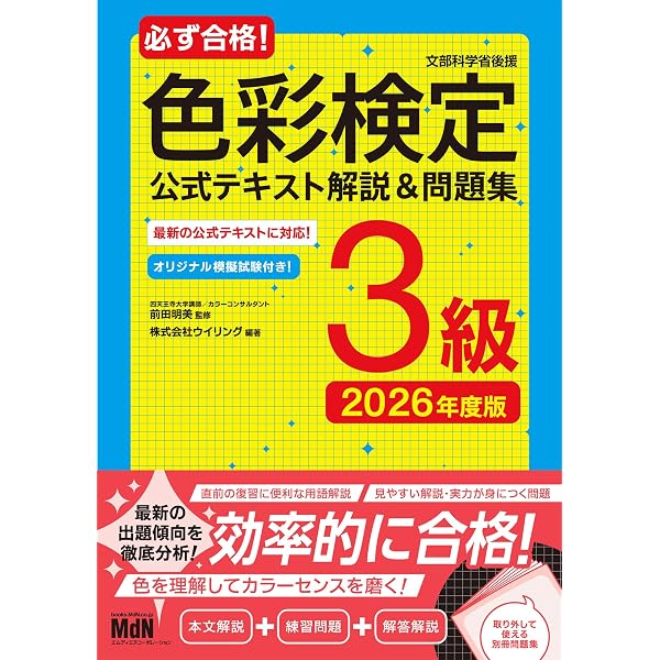 必ず合格! 色彩検定3級 公式テキスト解説&問題集 2024年度版 | 株式