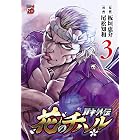 バキ外伝 花のチハル 3 (チャンピオンREDコミックス)